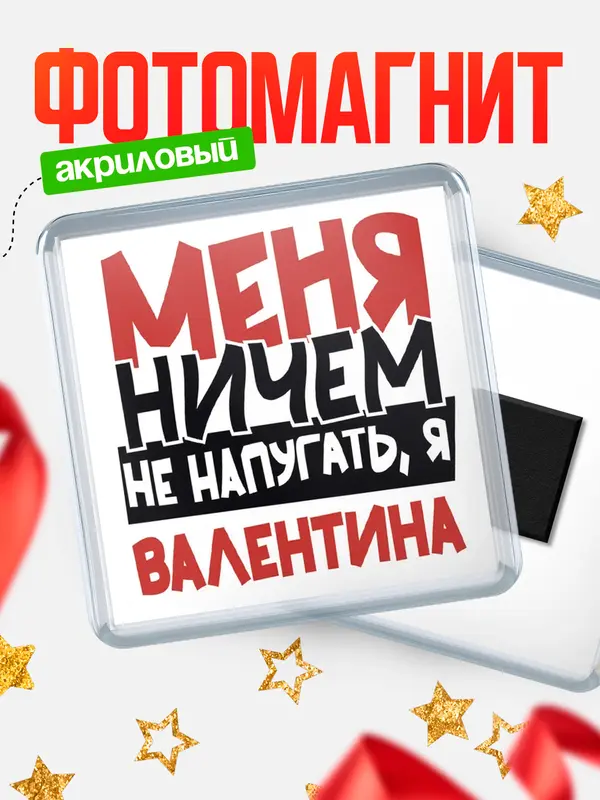 Магнит Меня ничем не напугать Валентина