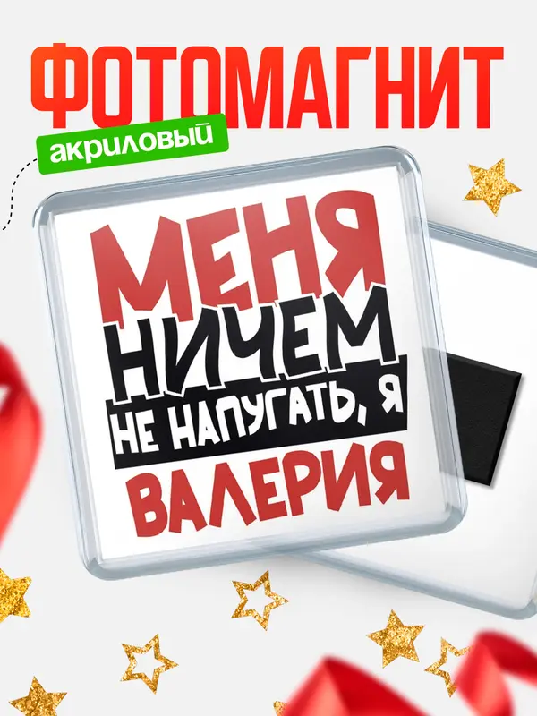 Магнит Меня ничем не напугать Валерия