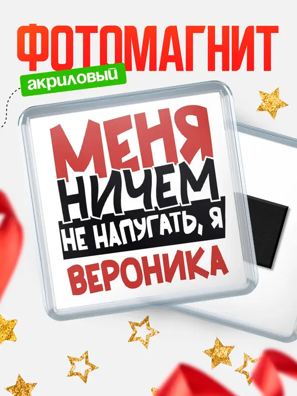Магнит Меня ничем не напугать Вероника