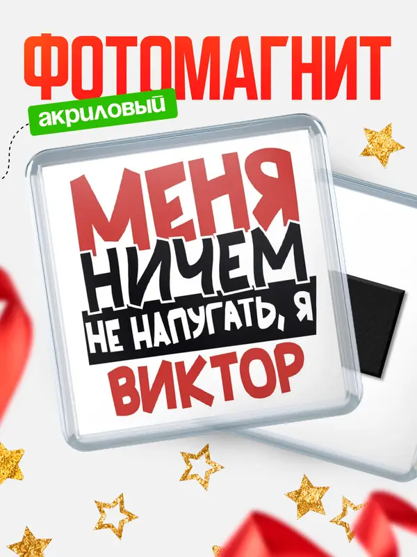 Магнит Меня ничем не напугать Виктор