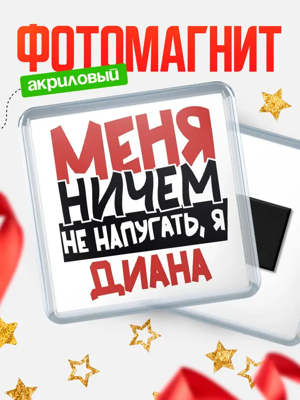 Магнит Меня ничем не напугать Диана