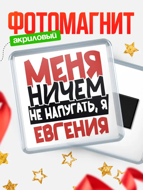 Магнит Меня ничем не напугать Евгения