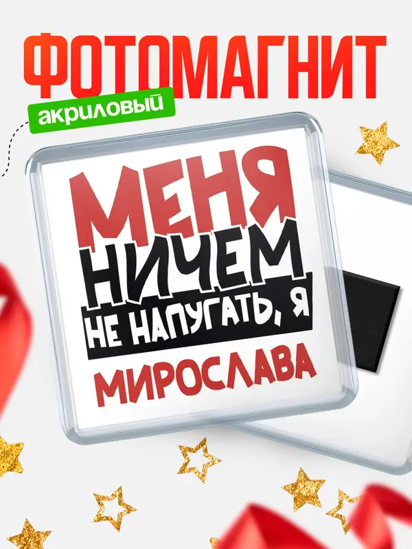 Магнит Меня ничем не напугать Мирослава