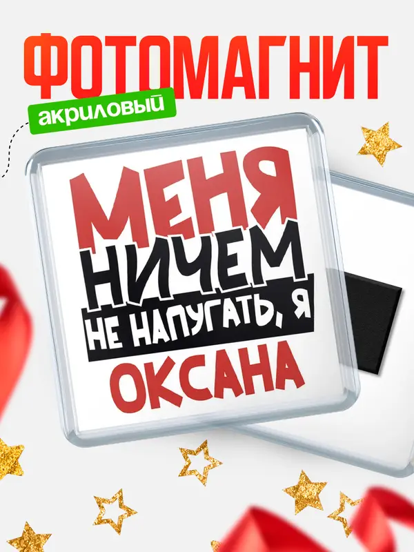 Магнит Меня ничем не напугать Оксана