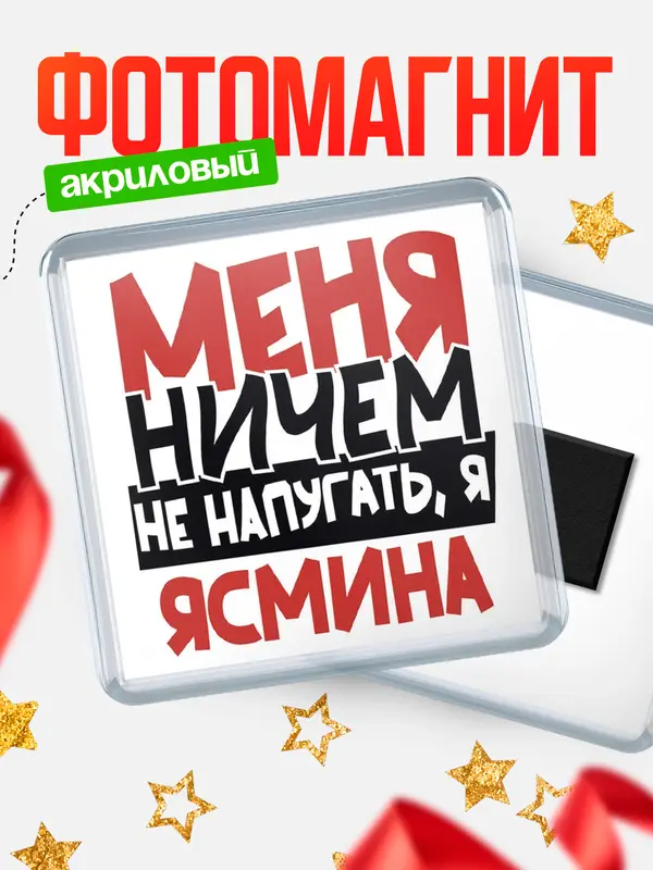 Магнит Меня ничем не напугать Ясмина