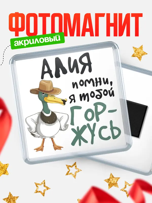 Магнит магнит квадратный горжусь Алия