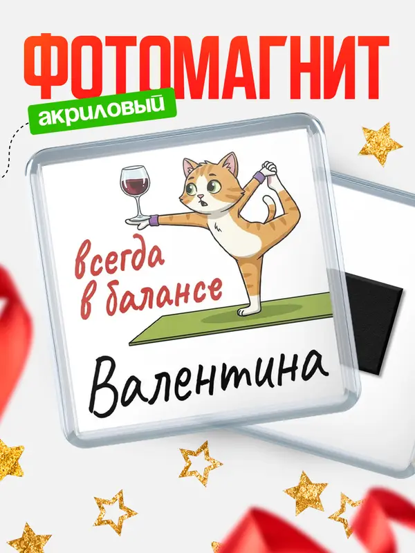 Магнит С 8 марта всегда в балансе Валентина