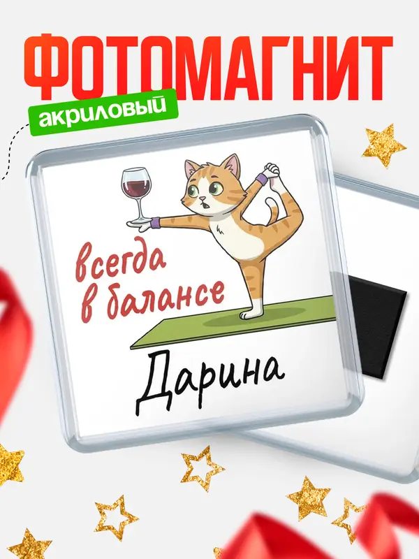 Магнит С 8 марта всегда в балансе Дарина