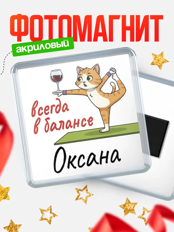 Магнит С 8 марта всегда в балансе Оксана