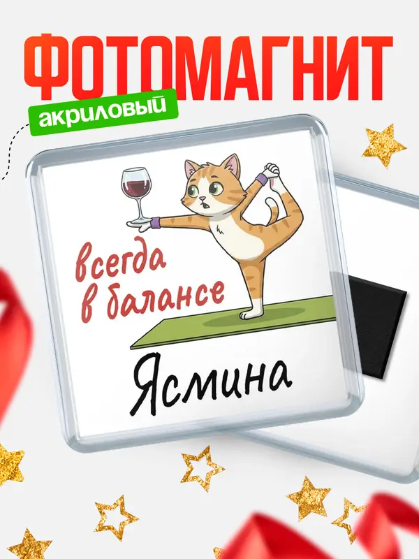 Магнит С 8 марта всегда в балансе Ясмина