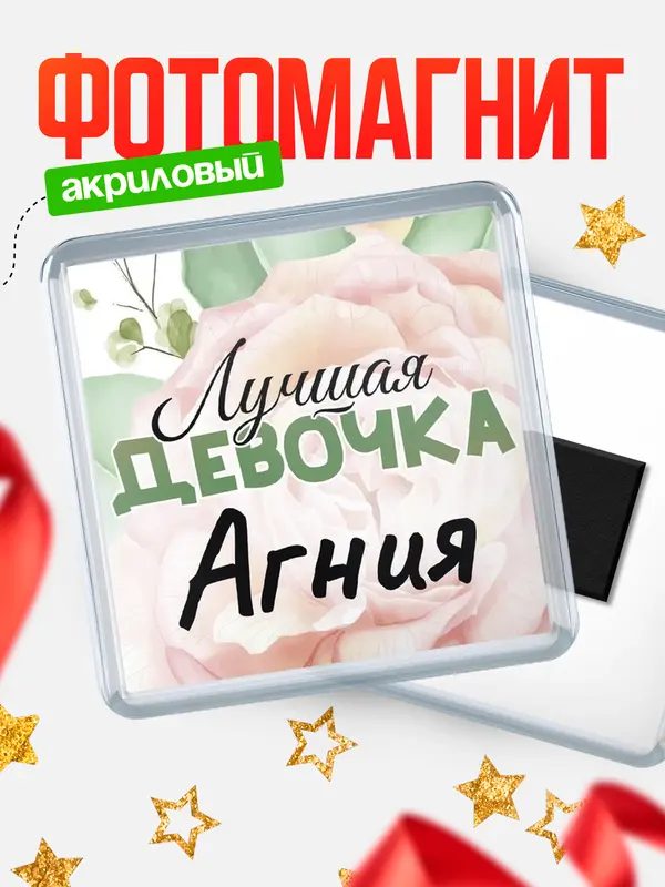 Магнит С 8 марта лучшая девочка Агния