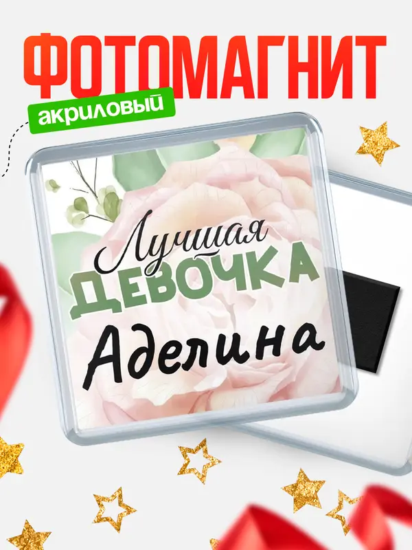Магнит С 8 марта лучшая девочка Аделина
