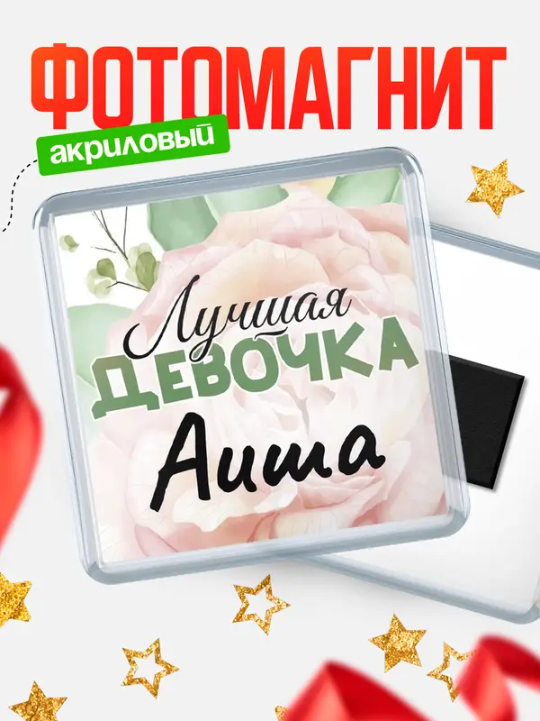Магнит С 8 марта лучшая девочка Аиша