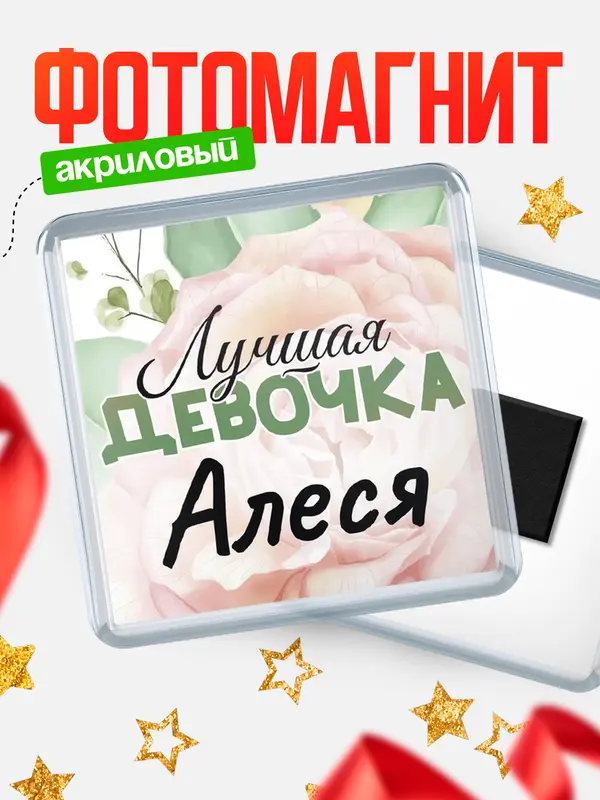 Магнит С 8 марта лучшая девочка Алеся