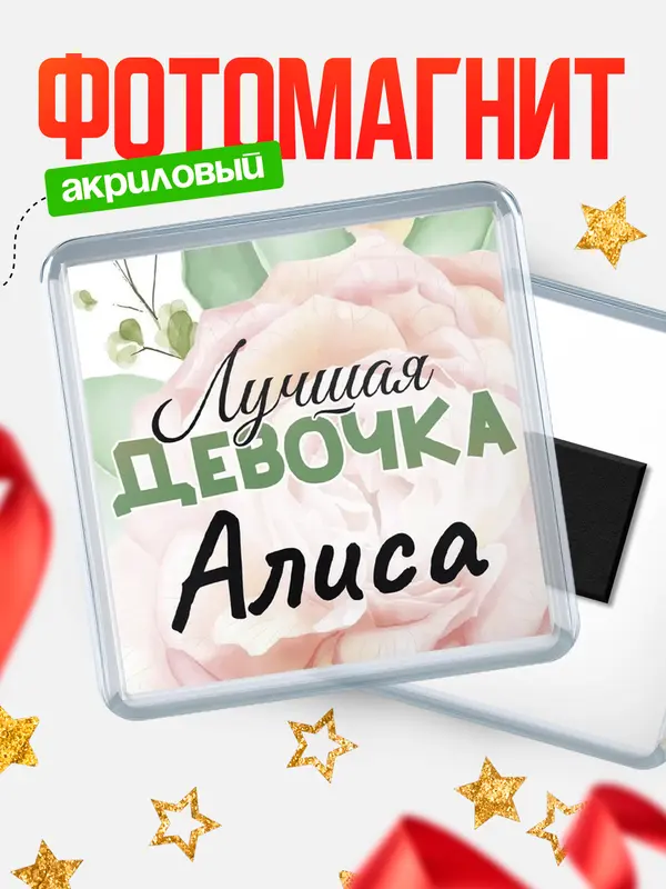 Магнит С 8 марта лучшая девочка Алиса