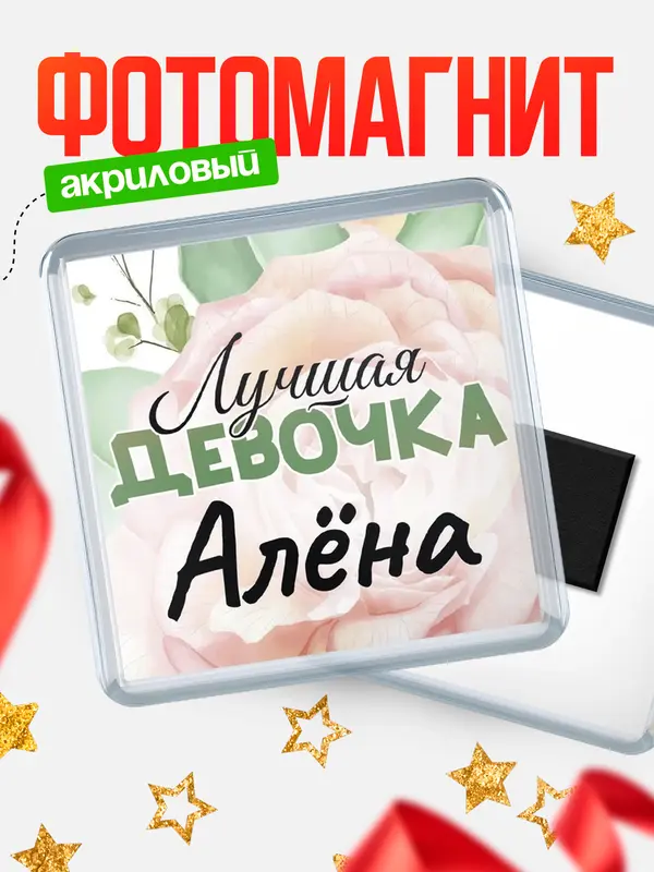 Магнит С 8 марта лучшая девочка Ална