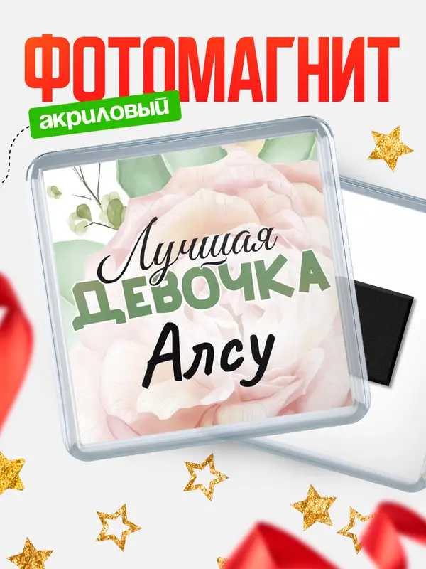 Магнит С 8 марта лучшая девочка Алсу