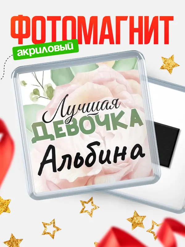 Магнит С 8 марта лучшая девочка Альбина