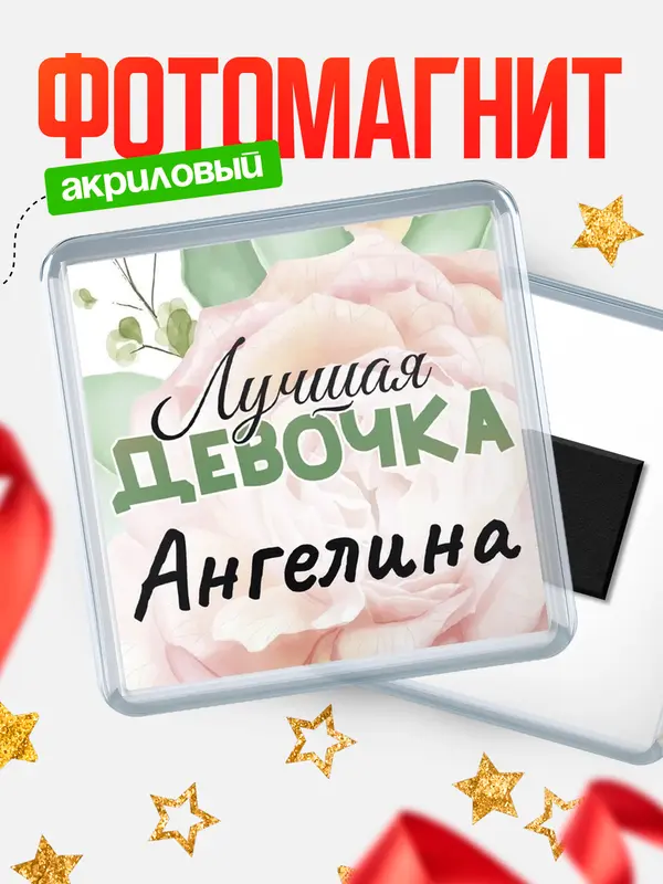 Магнит С 8 марта лучшая девочка Ангелина