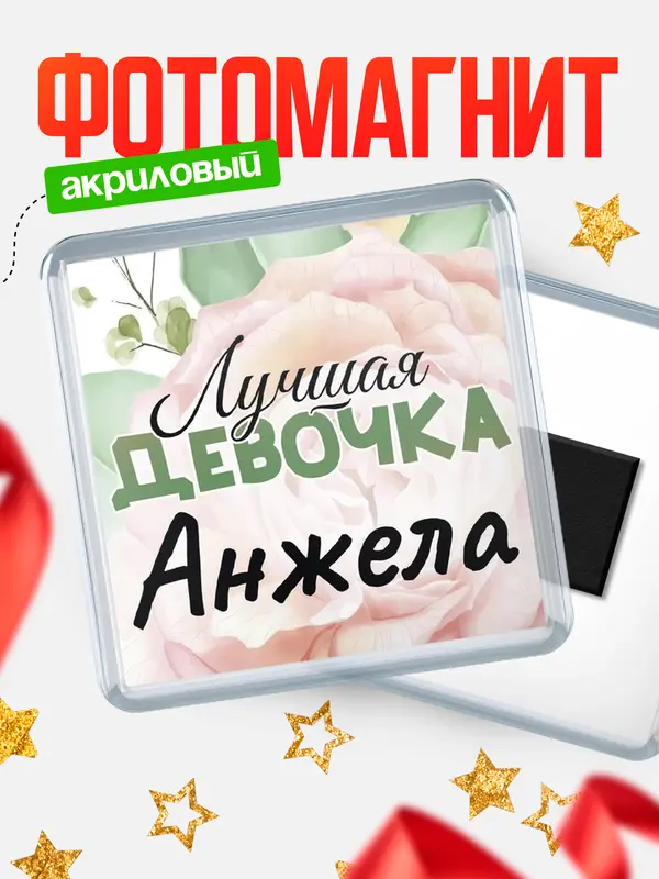 Магнит С 8 марта лучшая девочка Анжела