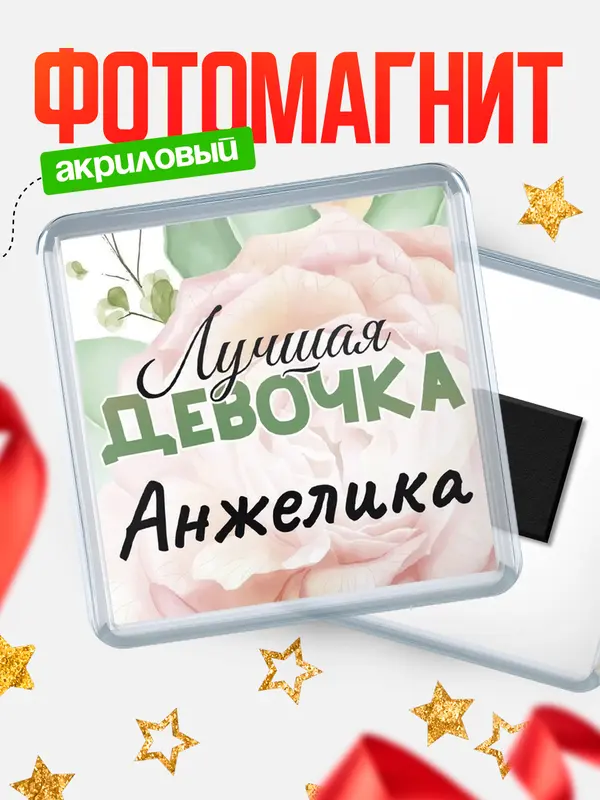 Магнит С 8 марта лучшая девочка Анжелика