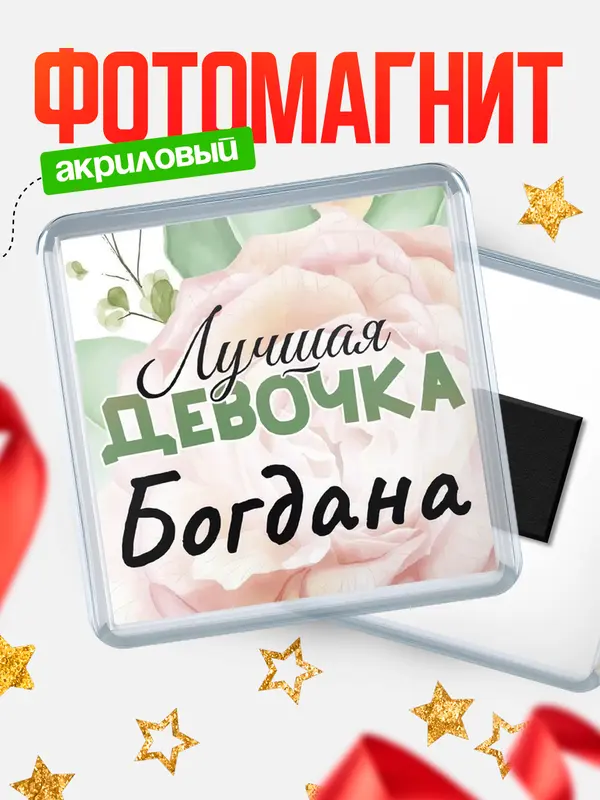 Магнит С 8 марта лучшая девочка Богдана