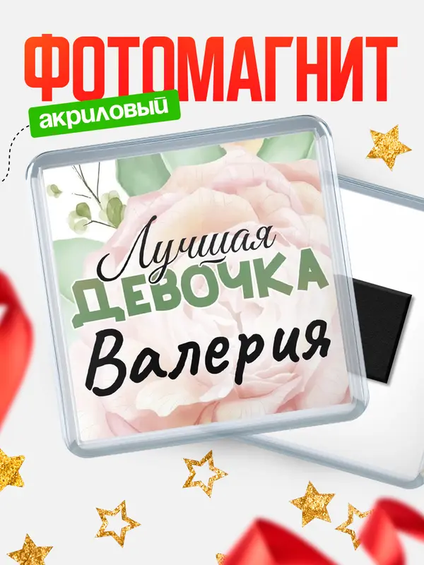 Магнит С 8 марта лучшая девочка Валерия
