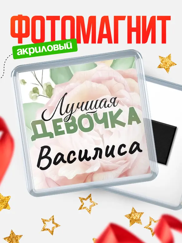 Магнит С 8 марта лучшая девочка Василиса