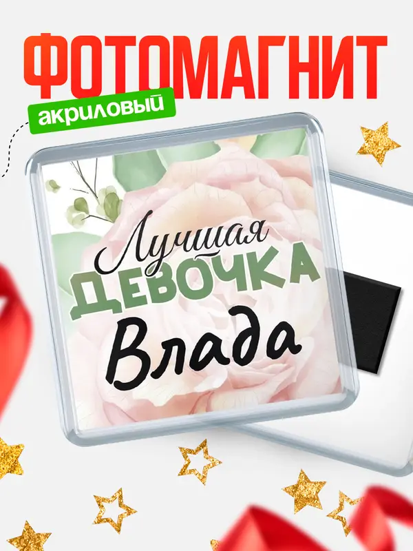 Магнит С 8 марта лучшая девочка Влада