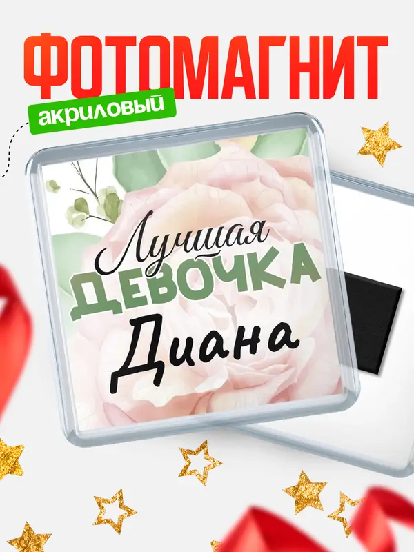Магнит С 8 марта лучшая девочка Диана