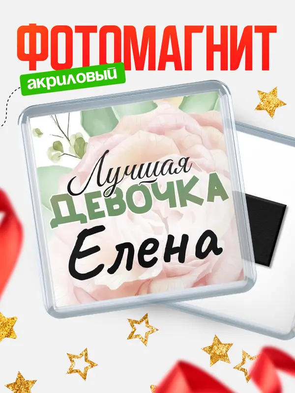 Магнит С 8 марта лучшая девочка Елена