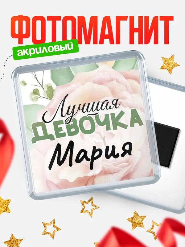 Магнит С 8 марта лучшая девочка Мария