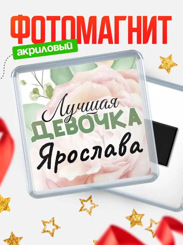 Магнит С 8 марта лучшая девочка Ярослава