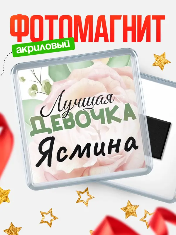 Магнит С 8 марта лучшая девочка Ясмина