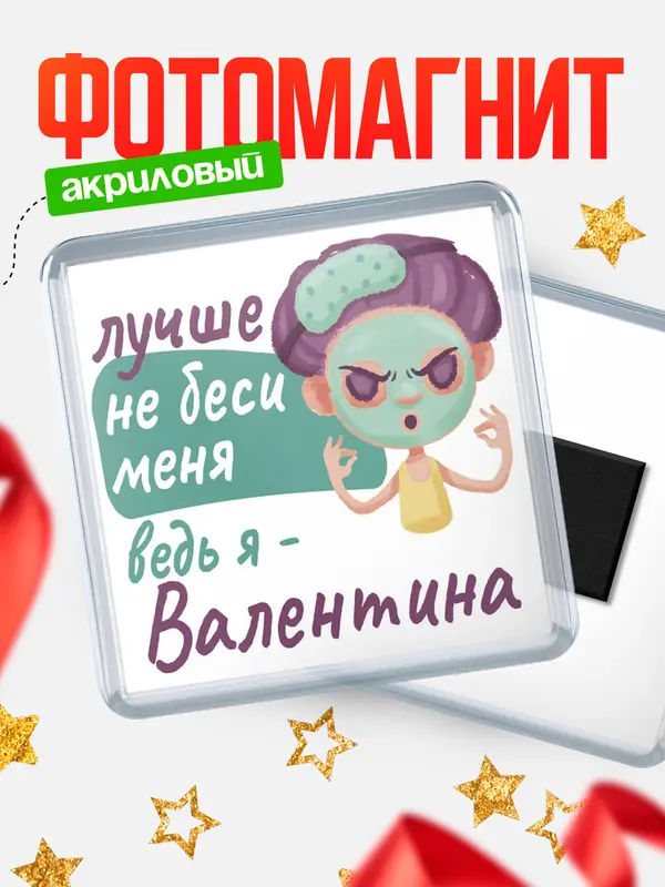 Магнит С 8 марта не беси ведь я Валентина