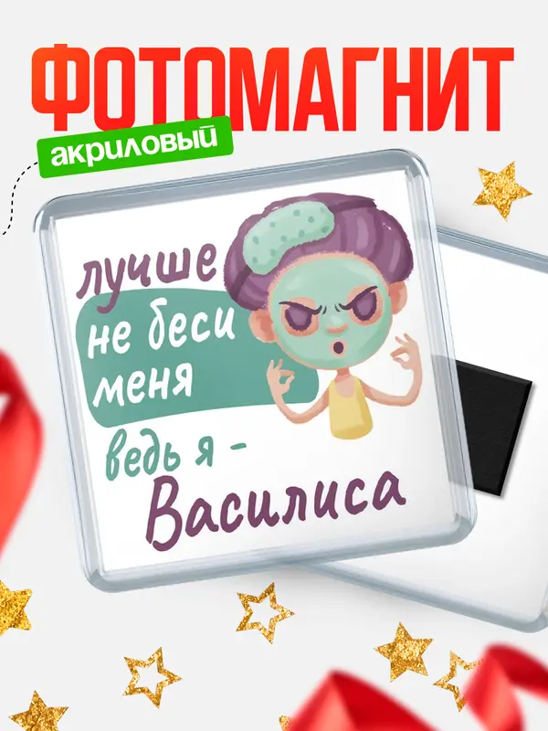 Магнит С 8 марта не беси ведь я Василиса