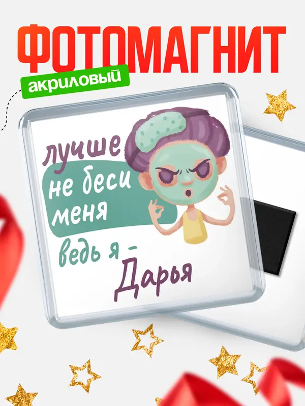 Магнит С 8 марта не беси ведь я Дарья