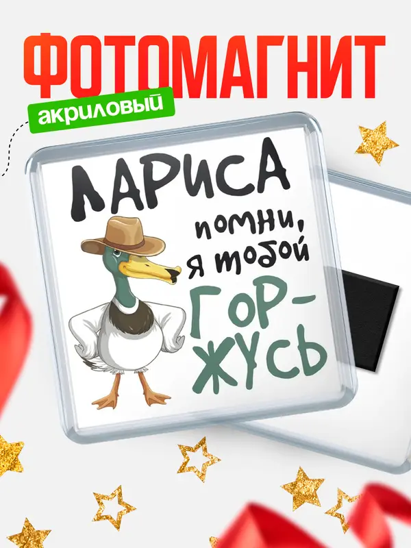 Магнит магнит квадратный горжусь Лариса
