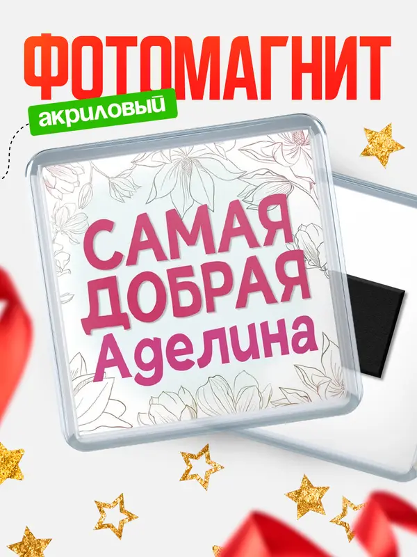 Магнит С 8 марта самая добрая Аделина