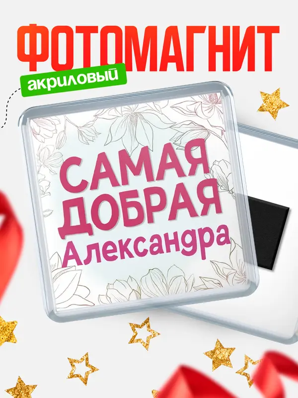 Магнит С 8 марта самая добрая Александра