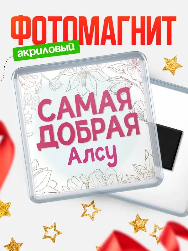 Магнит С 8 марта самая добрая Алсу