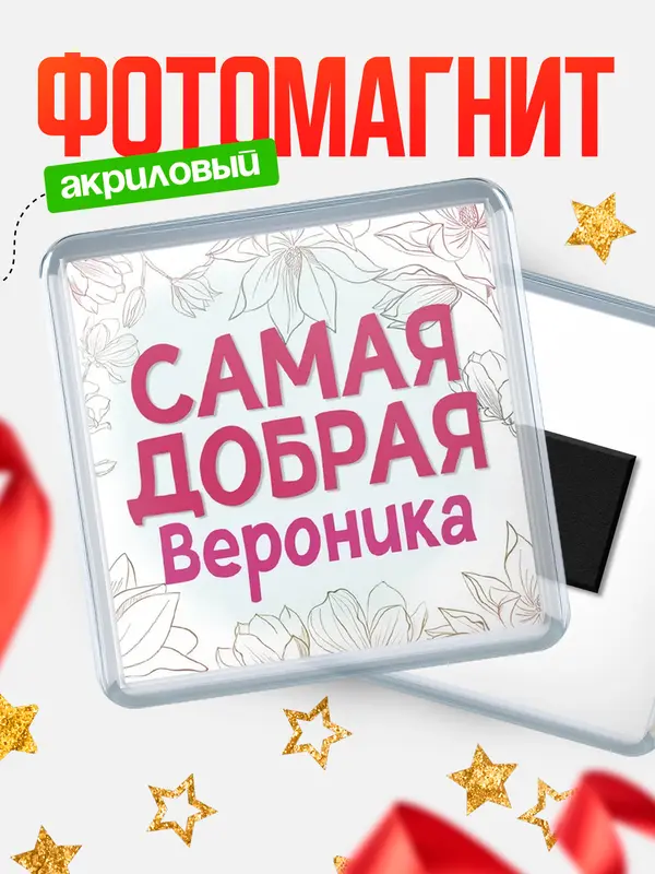 Магнит С 8 марта самая добрая Вероника