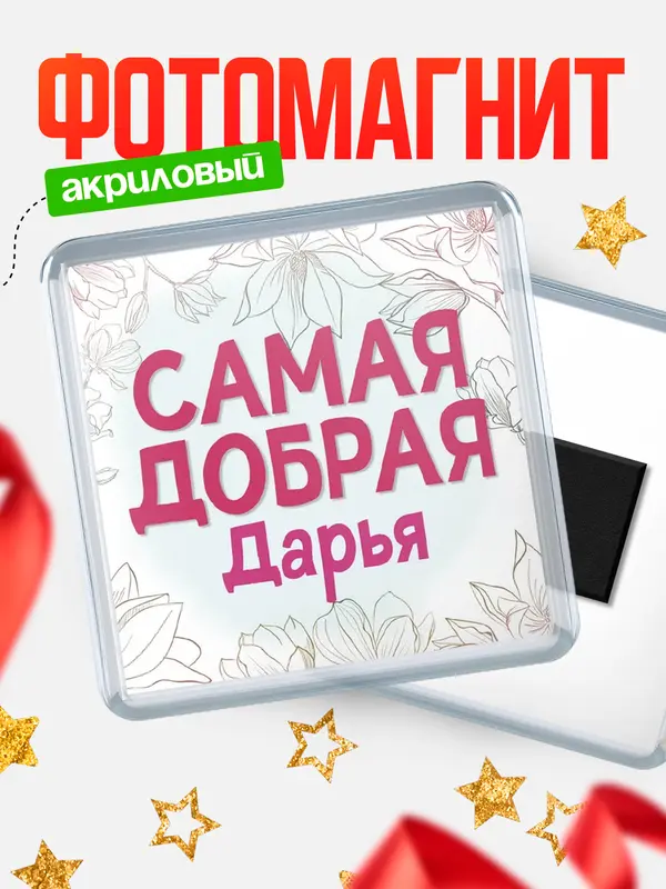 Магнит С 8 марта самая добрая Дарья