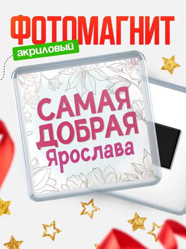Магнит С 8 марта самая добрая Ярослава
