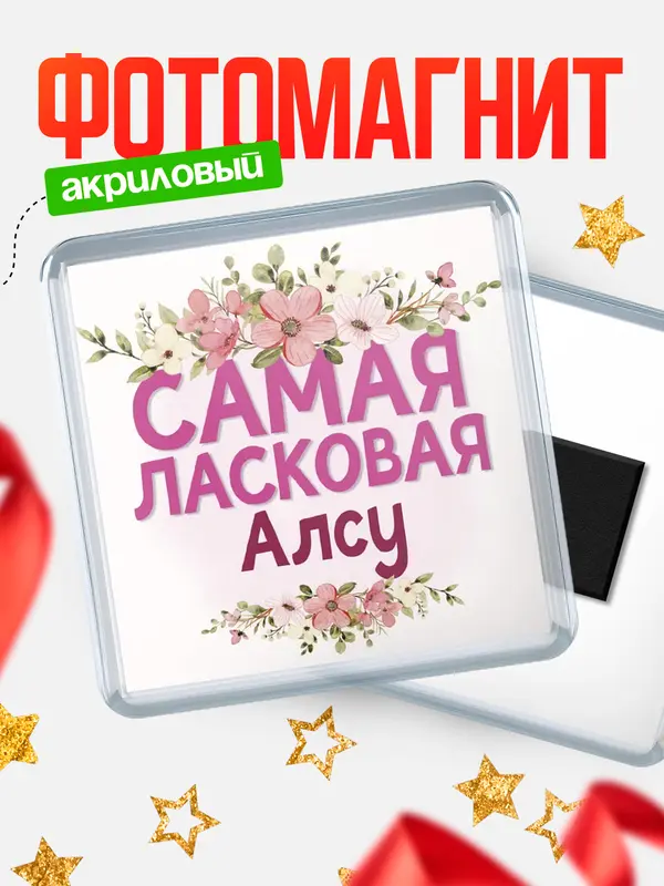Магнит С 8 марта самая ласковая Алсу