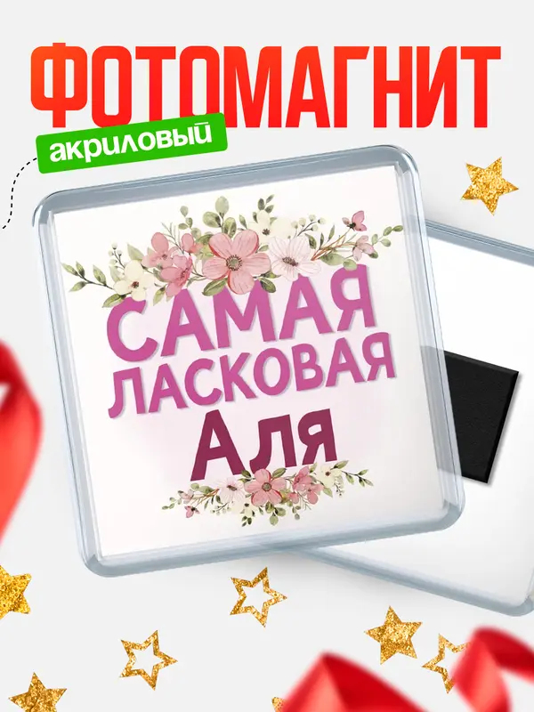 Магнит С 8 марта самая ласковая Аля