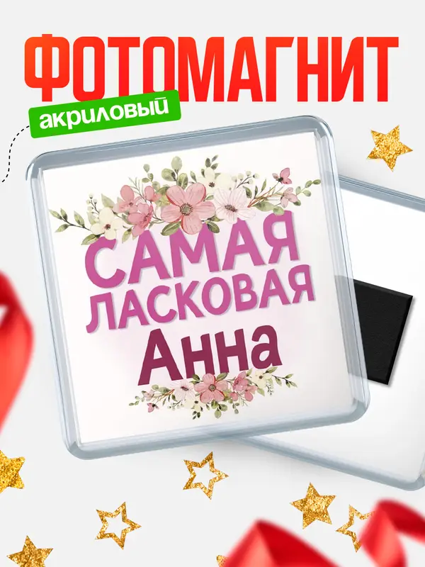 Магнит С 8 марта самая ласковая Анна