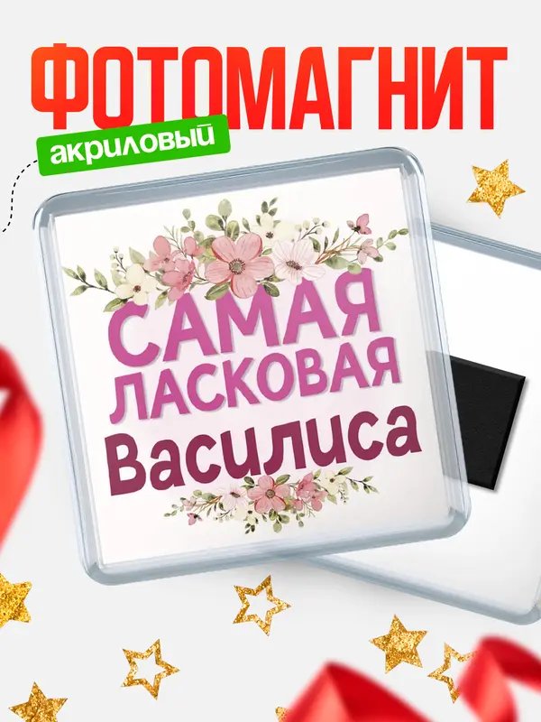 Магнит С 8 марта самая ласковая Василиса