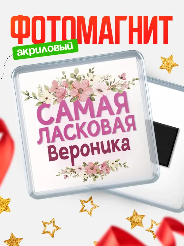 Магнит С 8 марта самая ласковая Вероника