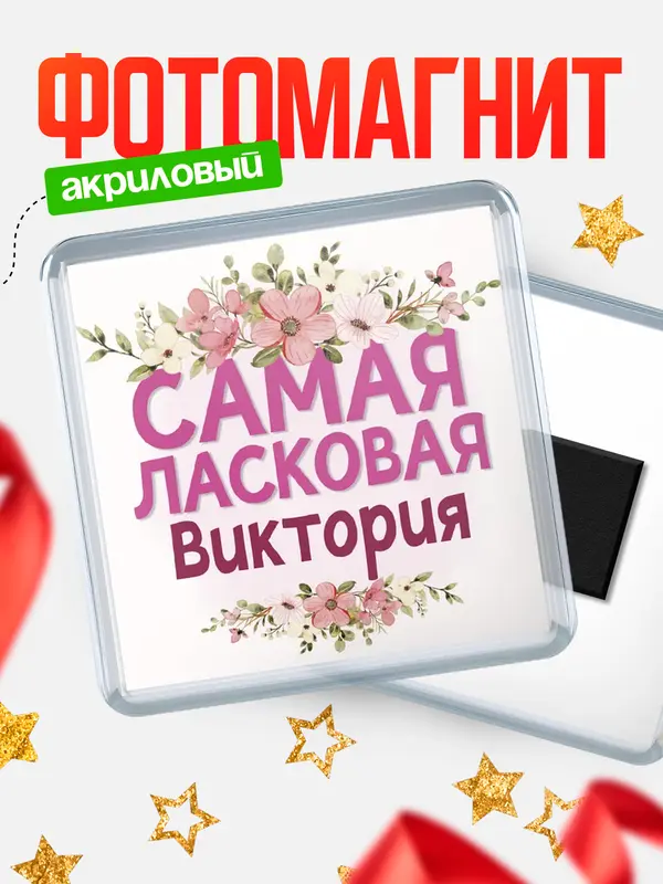 Магнит С 8 марта самая ласковая Виктория